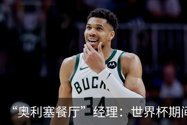 “奥利塞餐厅”经理：世界杯期间会穿奥利塞的球衣，播放他的比赛