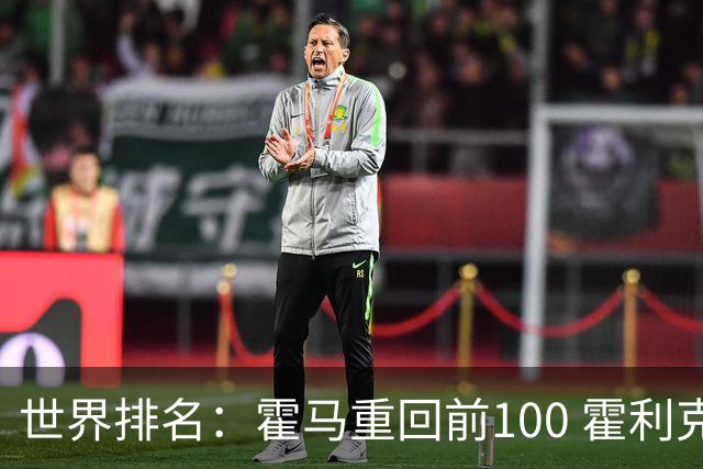 世界排名：霍马重回前100 霍利克夺冠进前150