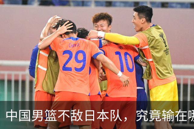 中国男篮不敌日本队，究竟输在哪里？郭士强一席话，说得非常实在
