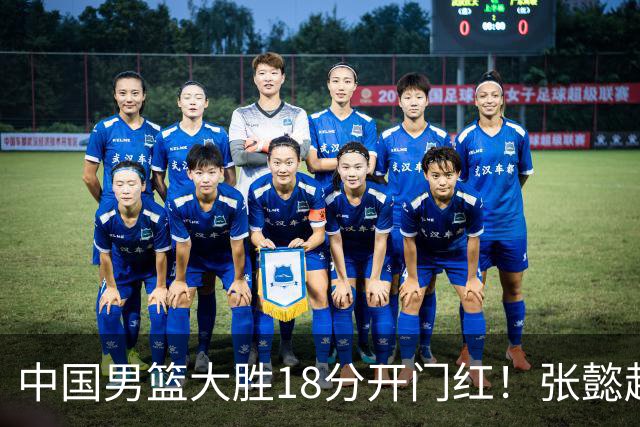 中国男篮大胜18分开门红！张懿赵杰23分3板6助2断，被誉为4字外援