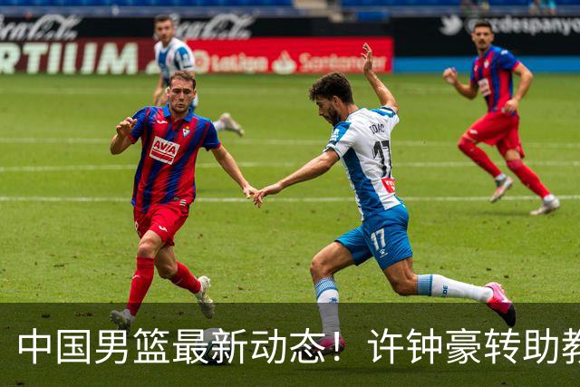 中国男篮最新动态！许钟豪转助教，赵睿放话日本，探花庞峥麟挤掉赵维伦进12人