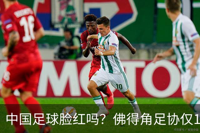 中国足球脸红吗？佛得角足协仅10人，世界杯参赛还找FIFA借差旅费