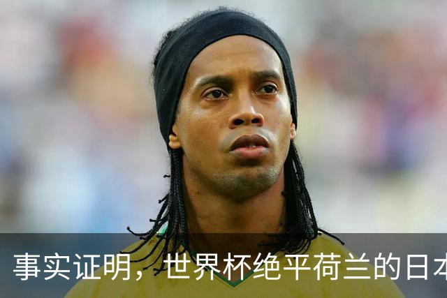 事实证明，世界杯绝平荷兰的日本男足，已经走上了另一条大道