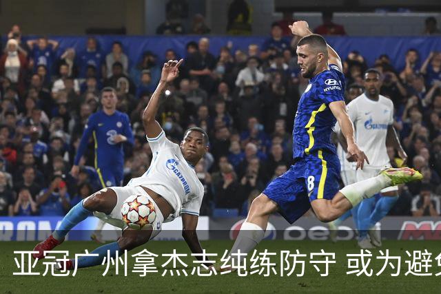 亚冠广州拿杰志纯练防守 或为避免重蹈国安覆辙？