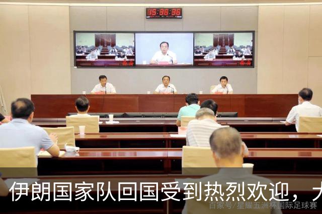 伊朗国家队回国受到热烈欢迎，大批球迷接机