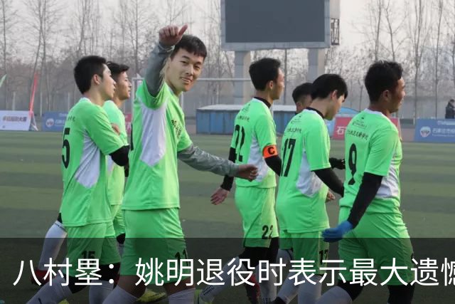 八村塁：姚明退役时表示最大遗憾是后继无人 我也在思考谁能接替我的位置