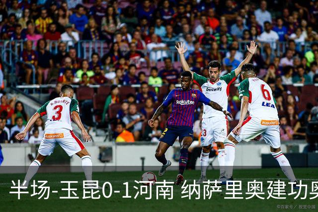 半场-玉昆0-1河南 纳萨里奥建功奥斯卡侯永永破门无效VAR屡介入