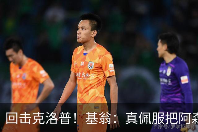回击克洛普！基翁：真佩服把阿森纳硬扯进来，跟这事有什么关系？