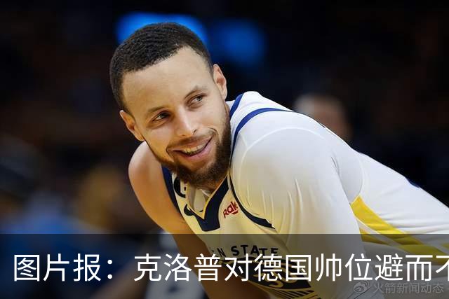 图片报：克洛普对德国帅位避而不谈 纳格尔斯曼希望继续执教