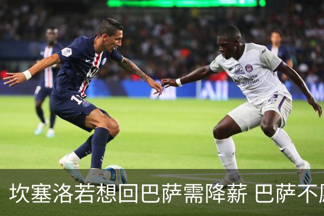 坎塞洛若想回巴萨需降薪 巴萨不愿承担租借费薪水
