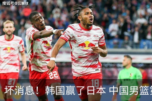 坏消息！韩国赢了日本 中国男篮第二阶段不乐观