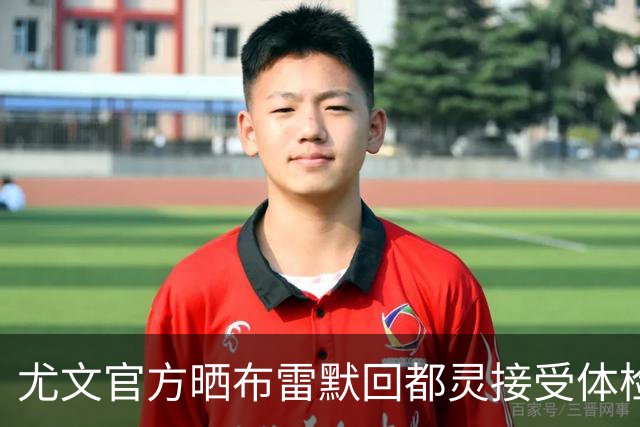 尤文官方晒布雷默回都灵接受体检画面 国米竞争失利