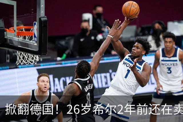 掀翻德国！26岁希尔2年前还在卖球衣维持生计，现已是巴拉圭一门