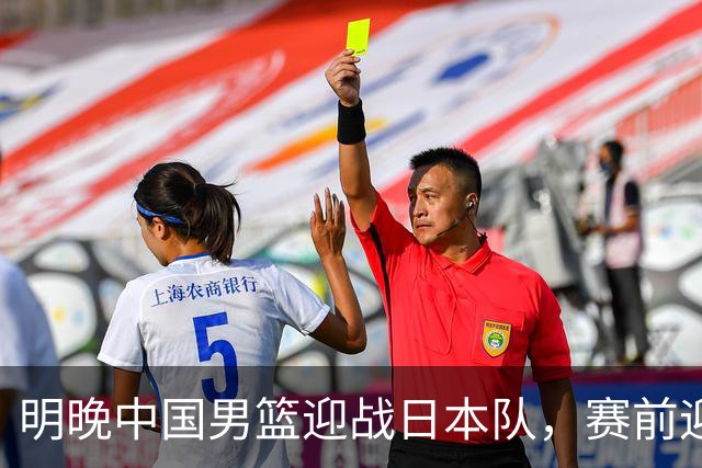明晚中国男篮迎战日本队，赛前迎来四条利好消息，王俊杰、杨瀚森双核冲击胜利