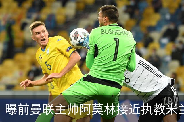 曝前曼联主帅阿莫林接近执教米兰 格拉斯纳是备选方案