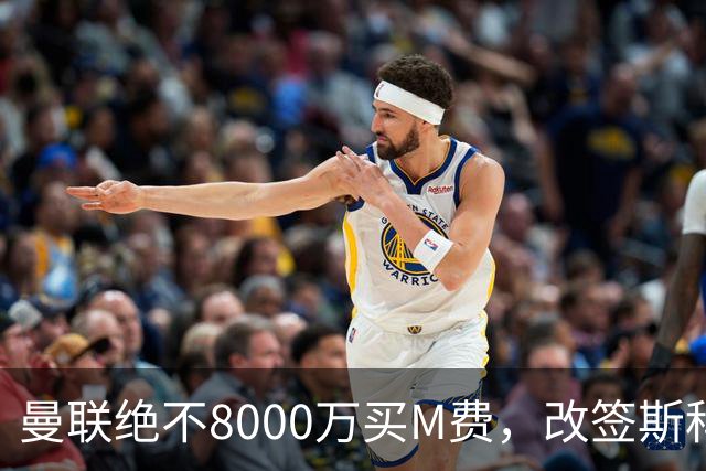 曼联绝不8000万买M费，改签斯科特理由揭秘！阿森纳率先问价被拒