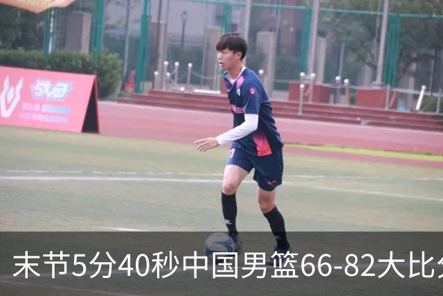末节5分40秒中国男篮66-82大比分落后 杨瀚森面带微笑表情放松