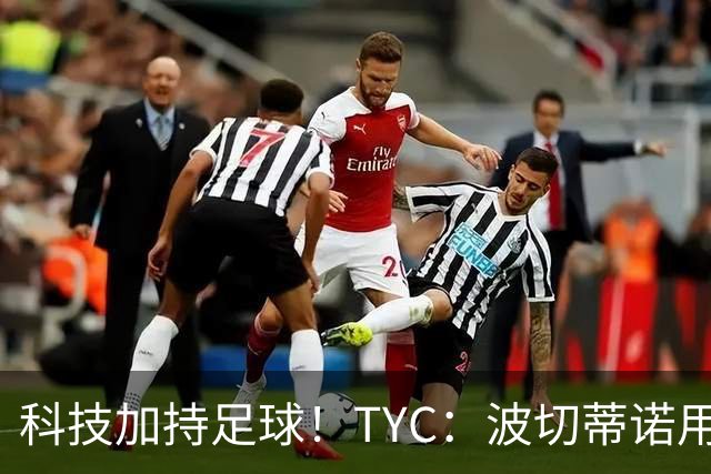 科技加持足球！TYC：波切蒂诺用AI平台分析对手、识别比赛走势