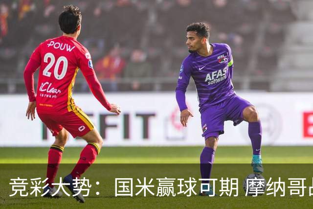 竞彩大势：国米赢球可期 摩纳哥战马赛难胜