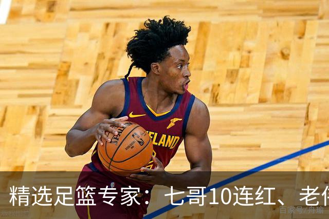 精选足篮专家：七哥10连红、老伟9连红出击世界杯！