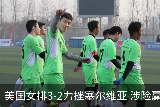 美国女排3-2力挫塞尔维亚 涉险赢得巴黎奥运首胜