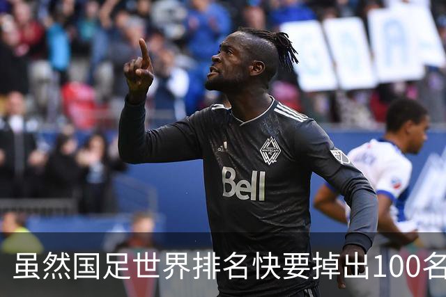 虽然国足世界排名快要掉出100名了，但中国足球正在走出低谷
