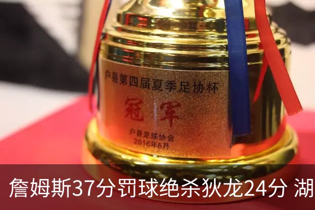 詹姆斯37分罚球绝杀狄龙24分 湖人1分险胜火箭