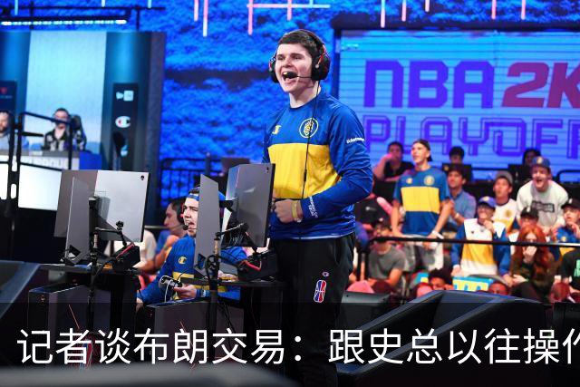 记者谈布朗交易：跟史总以往操作相比降级太多 或许有难言之隐