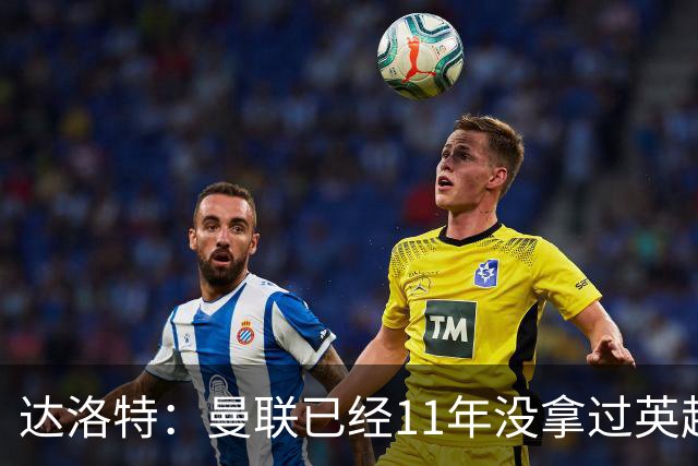 达洛特：曼联已经11年没拿过英超冠军了