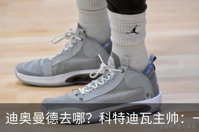 迪奥曼德去哪？科特迪瓦主帅：一会巴黎一会红军的，现在他很专注