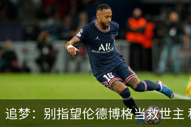 追梦：别指望伦德博格当救世主 科比新秀时没人让他拯救球队
