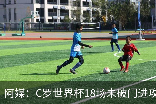 阿媒：C罗世界杯18场未破门进攻球员最多，算上后卫门将后C罗排20