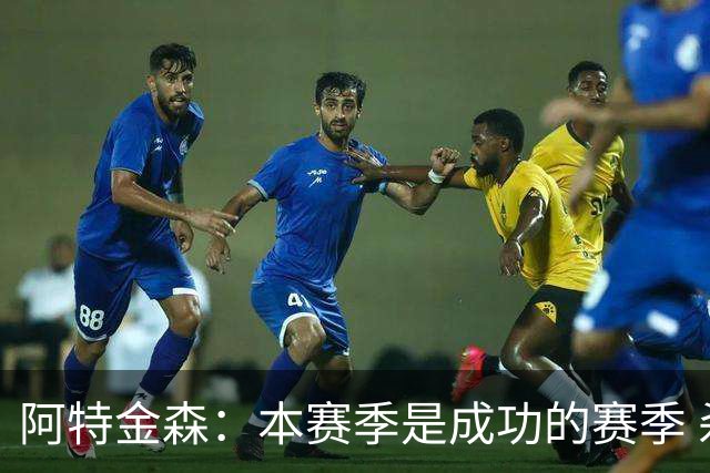 阿特金森：本赛季是成功的赛季 杀入东部决赛是进步