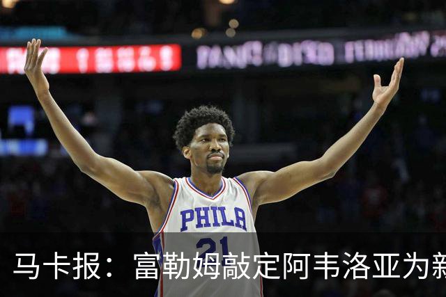 马卡报：富勒姆敲定阿韦洛亚为新帅，有意引进皮塔奇等皇马小将