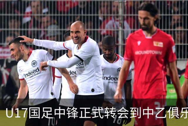 U17国足中锋正式转会到中乙俱乐部！德转第一时间确认，引发热议